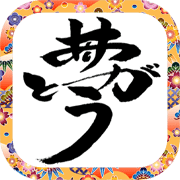 感謝の波動文字