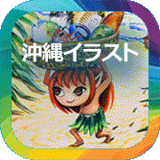 沖縄のイラストや絵画などの絵葉書とポストカード
