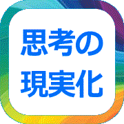 こうして思考は現実になった